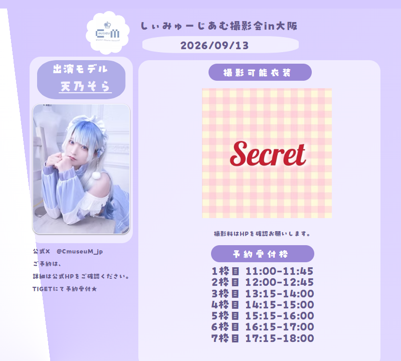 CmuseuM_jp's tweet photo. 2026年09月13日(日) 

  しぃみゅーじあむ撮影会  

本日１８時より予約スタート

   【天乃そら@srmmm03 】専用予約ページ

  イベント情報 
https://t.co/svXCGEojR4 

予約はこちら 
  https://t.co/NI8gRgUw88 https://t.co/kqm9Idwwm8
