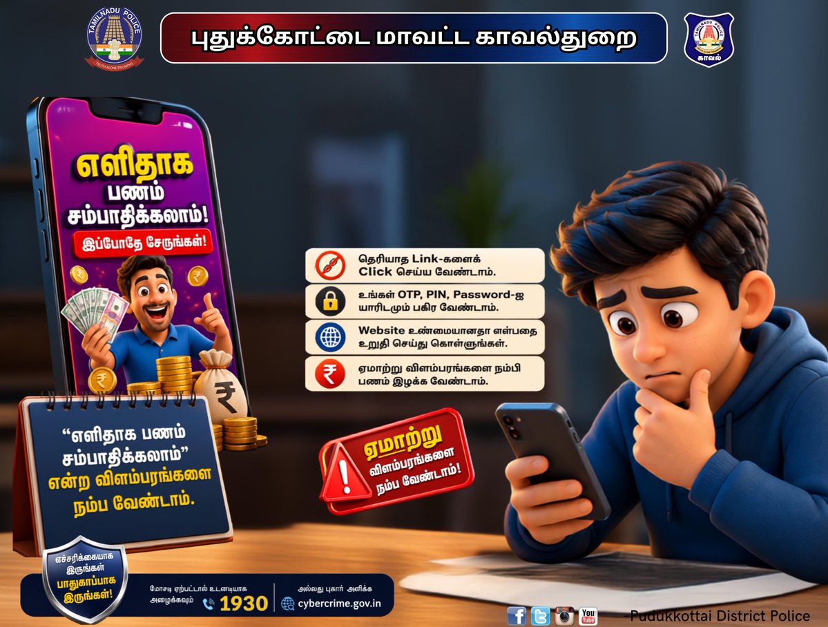 tnpoliceoffl's tweet photo. அறிமுகமில்லாத நபர்களின் அழைப்புகள், போலி முதலீட்டு திட்டங்கள், பகுதி நேர வேலை வாய்ப்புகள், OTP கேட்கும் செய்திகள் மற்றும் சந்தேகத்திற்கிடமான லிங்குகளை நம்பாதீர்கள். https://t.co/CFnXSgLQTV