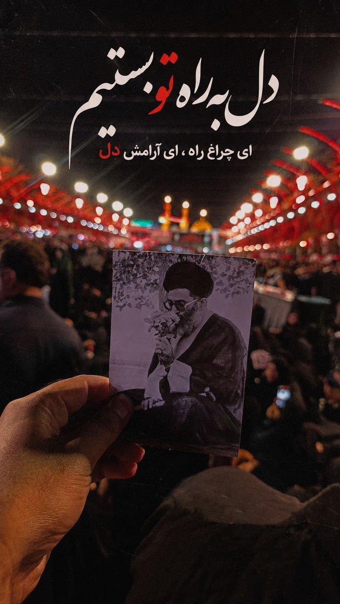 ti16583's tweet photo. اربعینِ امسال، با خونِ تازهٔ رهبرِ شهید، امتدادِ عاشورایِ حسین(ع) شد؛ امتدادی که تا ظهورِ مهدی(عج)، ادامه خواهد داشت.
#یا_لثارات_الحسین #روایت_مقاومت https://t.co/3K5zYLvO5E