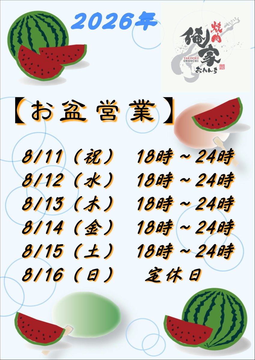 orenchi_691's tweet photo. 2026年 阿波踊り期間中の営業について https://t.co/shaxIIdZRS