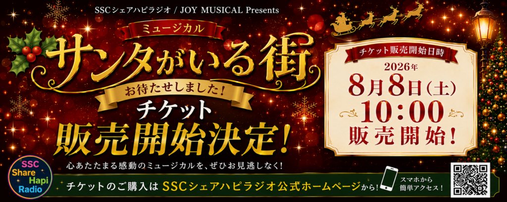 チケット発売日 決定 #ミュージカル「#サンタがいる街」 2026年11月21