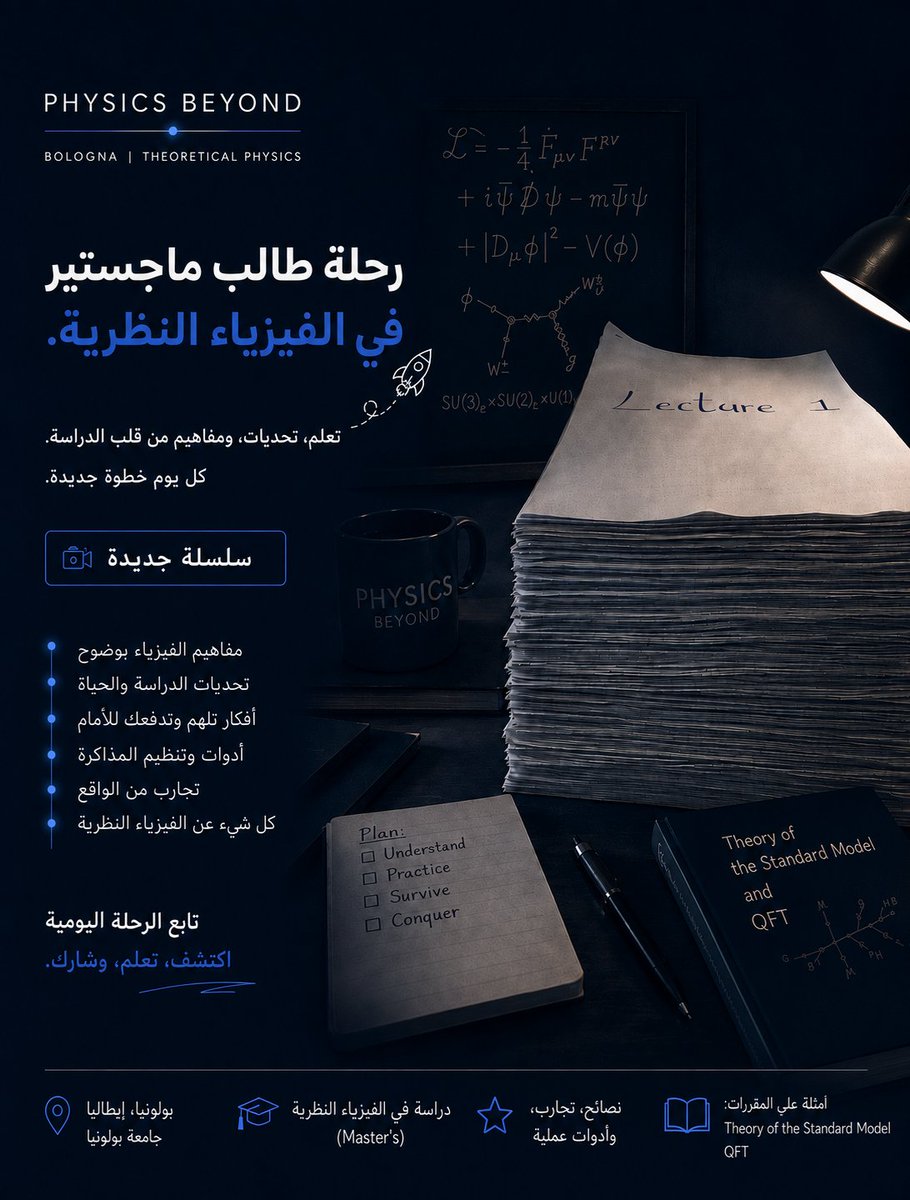 PhysicsBeyondAr's tweet photo. ما وراء المعادلات: رحلة ��الب ماجستير في الفيزياء النظرية

هنا تبدأ الرحلة. 🚀📚
أشارككم رحلتي في دراسة الماجستير في الفيزياء النظرية بجامعة بولونيا، بكل ما فيها من تحديات، ودروس، ولحظات تعلم حقيقية.

#الفيزياء_النظرية #فيزياء #رحلة_الماجستير #طلاب_العلوم #PhysicsBeyond https://t.co/BwCBjksRwi