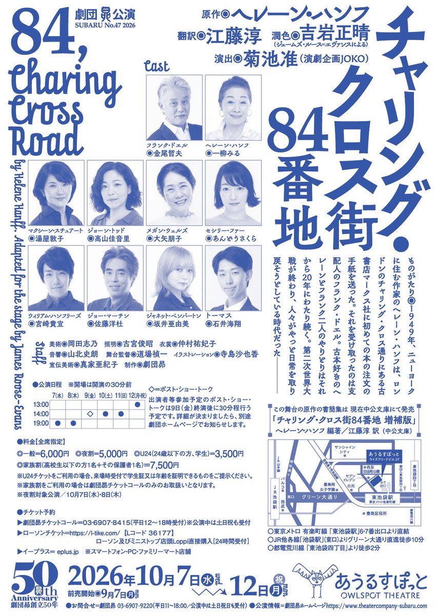 gekidansubaru's tweet photo. 昴50年目の秋の公演、『チャリング・クロス街84番地』の公演チラシです！久しぶりに東池袋のあうるすぽっとでの上演になります。ロンドンの古本屋さんとニューヨークに住む作家の女性との20年に渡る手紙の交流。実話の書簡集を元に舞台化。どうぞお楽しみに！ https://t.co/VpsXFCDmFZ