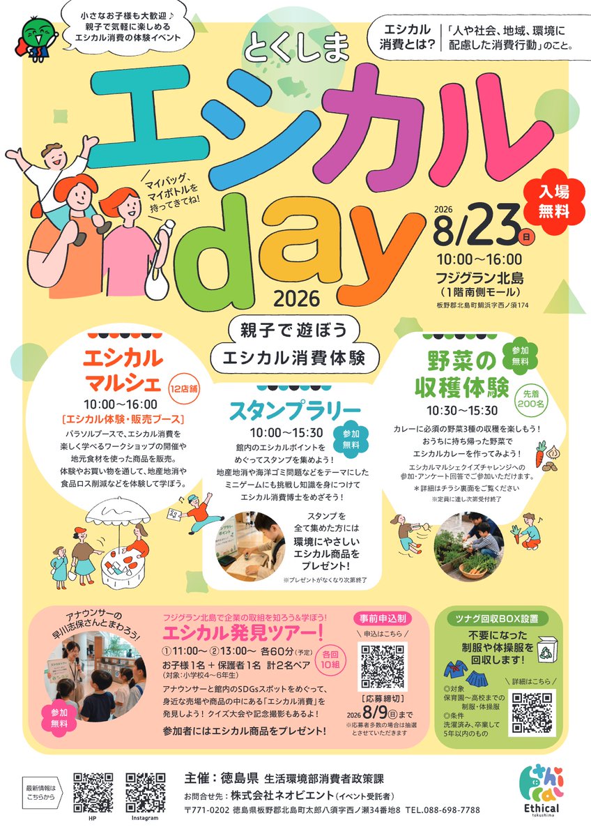 親子で遊んで学ぼう！とくしまエシカルday🎊】 8/23(日)10：00‐16：00