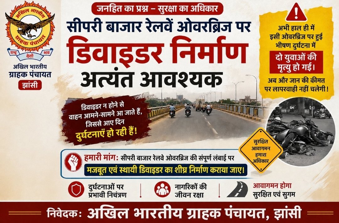 grahakshakti197's tweet photo. @grahakshakti197 
🚨 जनहित की मांग | सड़क सुरक्षा सर्वोपरि 

सीपरी बाजार रेलवे ओवरब्रिज पर लगातार हो रही दुर्घटनाओं को रोकने हेतु पूरे पुल पर मजबूत एवं स्थायी डिवाइडर का शीघ्र निर्माण कराया जाए।
सुरक्षित आवागमन हर नागरिक का अधिकार है।

— अखिल भारतीय ग्राहक पंचायत, झांसी https://t.co/tVKlHblBQZ