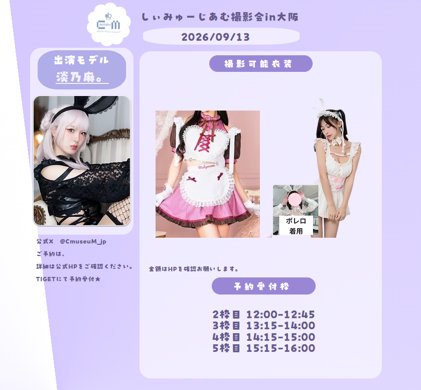 CmuseuM_jp's tweet photo. 2026年09月13日(日)

 しぃみゅーじあむ撮影会
 【淡乃麻 @asa_mimi_1126】専用予約ページ

本日１８時より予約スタート

イベント情報
https://t.co/zwmhJOyHN6
予約はこちら
  https://t.co/hls6Q4zUyd https://t.co/QWfs42LADa