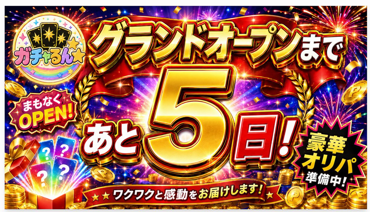 pokeka_gacharun's tweet photo. 【あと5日🔥】

ガチャるん★グランドオープンまで、
毎日カウントダウン＋毎日プレゼントやります🎁

しかも
毎日どんどん強くなります。😍🔥

投稿は毎日チェック必須です👀

今日は２日目！🎁

抽選で2名様に1,000pt！
・@pokeka_gacharun フォロー
・この投稿をRT＆いいね

見逃した人が損する6日間、始まってますよ😤
#ポケカ #オリパ #ガチャるん