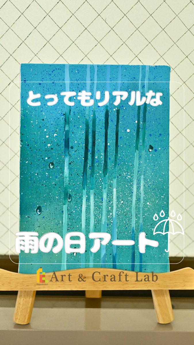 ArtandCraftLab1's tweet photo. ＼リアルな雨の日アート☂️／
✄ - - - - - - - - - -✄ - - - - - - - - - -

雨の日の曇った窓をイメージして描いてみました☔💧

難しそうに見えて、工程は意外とシンプル。
身近な道具でも楽しめるので、ぜひ挑戦してみてください🎨

保存して、あとで描くときの参考にしてみてね📌

✄ - - - - - - - - - -✄ - - - - - - - - - -

🎨ご紹介したアイテムはこちら▼

【 ホルベイン アクリリック ガッシュ 12ml スクール12色セット 】
https://t.co/fL3pVXpPuB

#ハンドメイド #ものづくり #画材 #アート #アクリル #アクリルアート