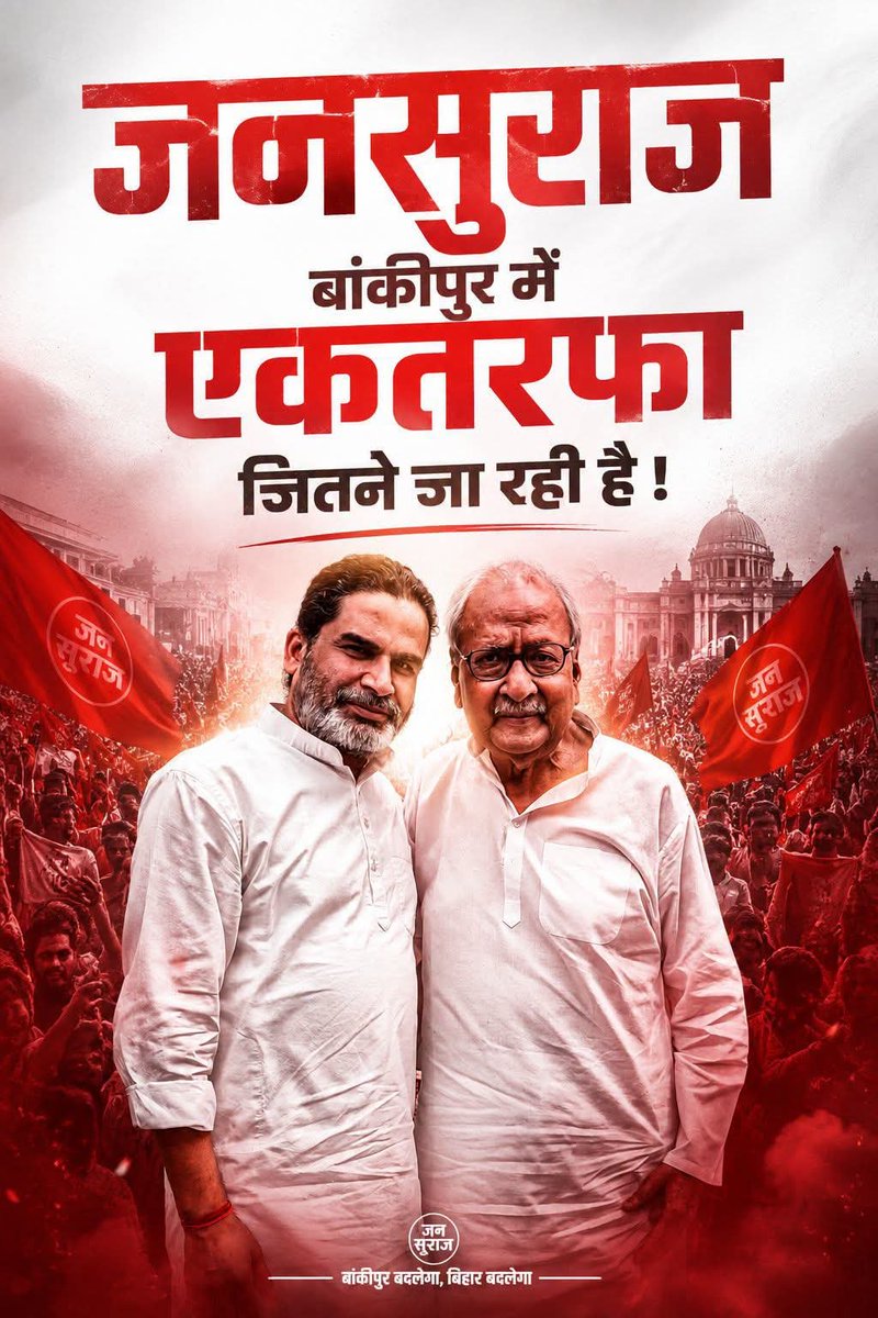 iKumarSaurabh's tweet photo. बांकीपुर उपचुनाव!!

Round 1: EVM counting update 

Jan Suraaj Party- 2225
Bhartiya Janta Party- 1363
Rashtriya Janta Dal- 505

Round 2: EVM counting update 

Jan Suraaj Party- 1570
Bhartiya Janta Party- 1211
Rashtriya Janta Dal- 159

Round 3: EVM counting update 

Jan Suraaj Party- 1237
Bhartiya Janta Party- 1236
Rashtriya Janta Dal- 103

Round 4: EVM counting update 

Jan Suraaj Party- 1237
Bhartiya Janta Party- 1254
Rashtriya Janta Dal- 117

Round 5: EVM counting update 

Jan Suraaj Party- 2702
Bhartiya Janta Party- 1528
Rashtriya Janta Dal- 610

Round 6: EVM counting update 

Jan Suraaj Party- 2632
Bhartiya Janta Party- 1364
Rashtriya Janta Dal- 567

Round 7: EVM counting update 

Jan Suraaj Party- 1897
Bhartiya Janta Party- 1537
Rashtriya Janta Dal- 445

𝐓𝐨𝐭𝐚𝐥 𝐉𝐒𝐏 𝐋𝐞𝐚𝐝: 𝟒,𝟎𝟎𝟕

#JanSuraaj #PrashantKishor #Bankipur