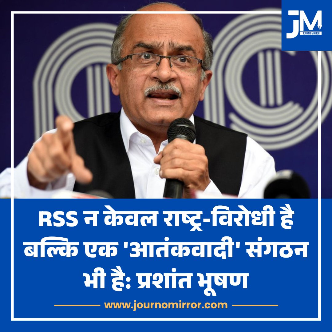 JournoMirror's tweet photo. RSS न केवल राष्ट्र-विरोधी है बल्कि एक 'आतंकवादी' संगठन भी है: प्रशांत भूषण

#PrashantBhushan #RSS #India #BJP https://t.co/onrMzlCxDR