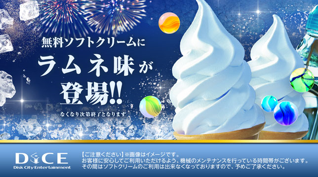 DiCE_YKM's tweet photo. 🫧🍦【本日より提供開始！】🍦8/3から期間限定フレーバー**「ラムネ×バニラ」**が登場✨
シュワっと爽やかなラムネの風味と、まろやかなバニラが夏にぴったり！暑い日に食べたくなる、ひんやり爽快な限定ソフトです🌊🌞
ぜひこの機会にご賞味ください！#ダイス #横須賀 #ネットカフェ #ソフトクリーム https://t.co/3pYGJ29Hmc