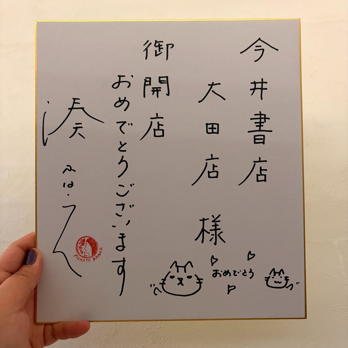 こんにちは☀️ 開店祝いのサイン色紙をお店到着順でご紹介します。 22