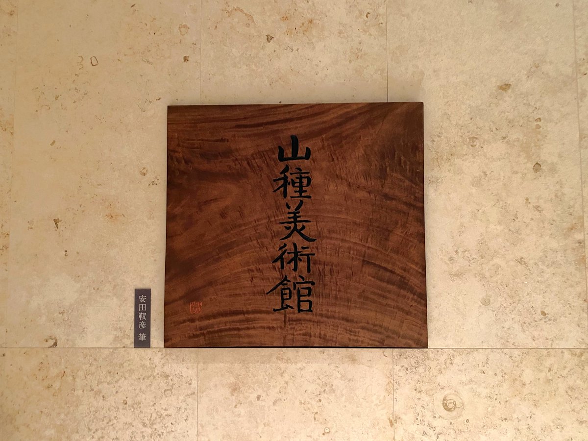 osusumehoncom's tweet photo. 泣けた。泣いた。涙がとまらなかった。
そして、次から次へと、妻の思い出が走馬灯のごとく、私の脳裏に浮かんでは消えていった。
『そろばん』

山崎種二（やまざき・たねじ、1893年～1983年）…相場師、実業家、教育家。

画像は、東京都渋谷区広尾にある山種美術館。 https://t.co/o2x0z7kYtM