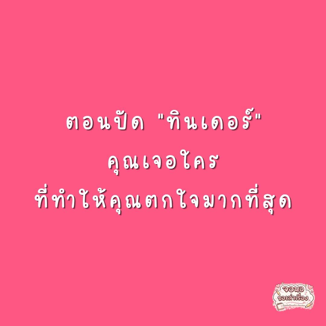 จอนอ ขอเล่าเรื่อง (Exclusive) tweet media