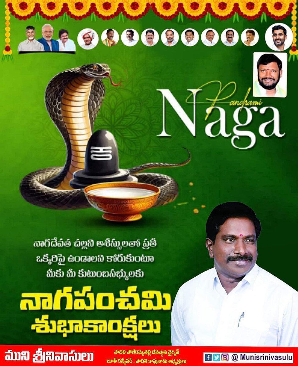 muni_srinu's tweet photo. మీకు , మీ కుటుంబ సభ్యులకు నాగ పంచమి శుభాకాంక్షలు .💐 https://t.co/v7xwLeU9mO