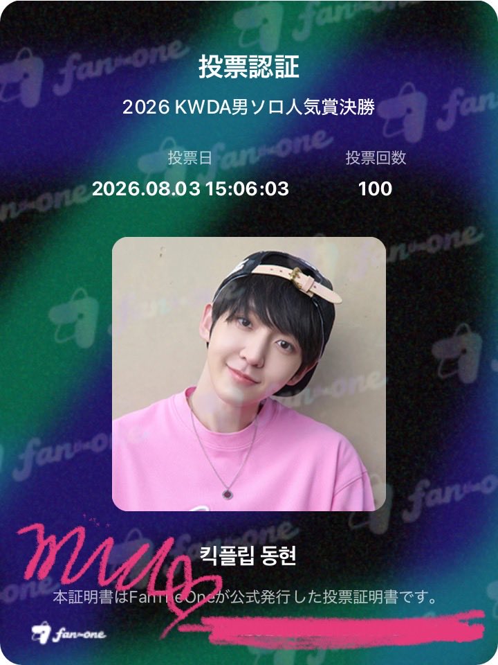 MIU_D_313's tweet photo. 投票完了🗳️🐰🩷🩷🩷

#동현 https://t.co/PxcFDYDLez