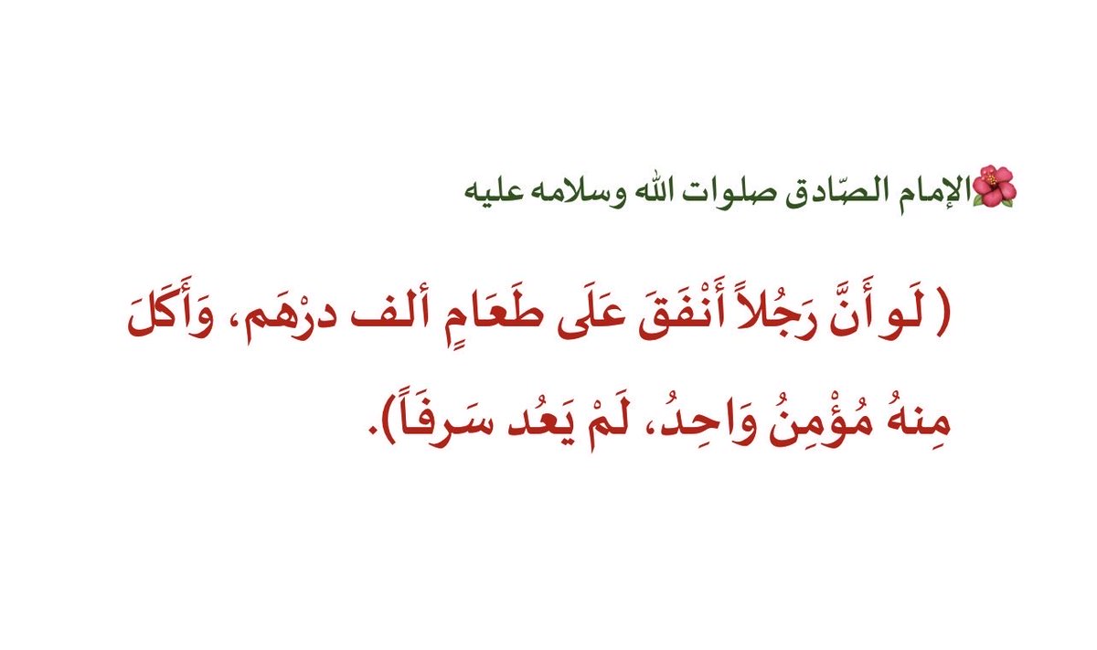 k_almhroos's tweet photo. 🌺 لم يسرف أحد في استضافة زوار أبي عبد الله الحسين صلوات الله وسلامه عليه.. وكل ما قدمه أهل الضيافة (حفظهم الله ورعاهم وزاد في كرمهم) يظل شرفا يستحق التبجيل والاعتزاز شيعيا، ولهم مِن الزهراء صلوات الله وسلامه عليها ما لهم.

��
🏴
🏴
#تحديات_شيعية https://t.co/E6zNLlEbyB