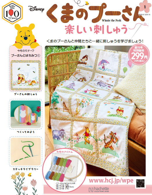 hachette_craft's tweet photo. 8月3日 (月) はちみつの日に
『#くまのプーさん楽しい刺しゅう』創刊🐝✨

 創刊号は299円！ 
付属の布にデザインが印刷されているので、絵柄に沿ってステッチするだけで完成♪ 

 書店またはwebにて定期購読をお申込み受付中🩶
https://t.co/DcEuHMWQSB

#プーさん刺しゅう #ディズニー #刺繍 https://t.co/1KZQr2fEKh