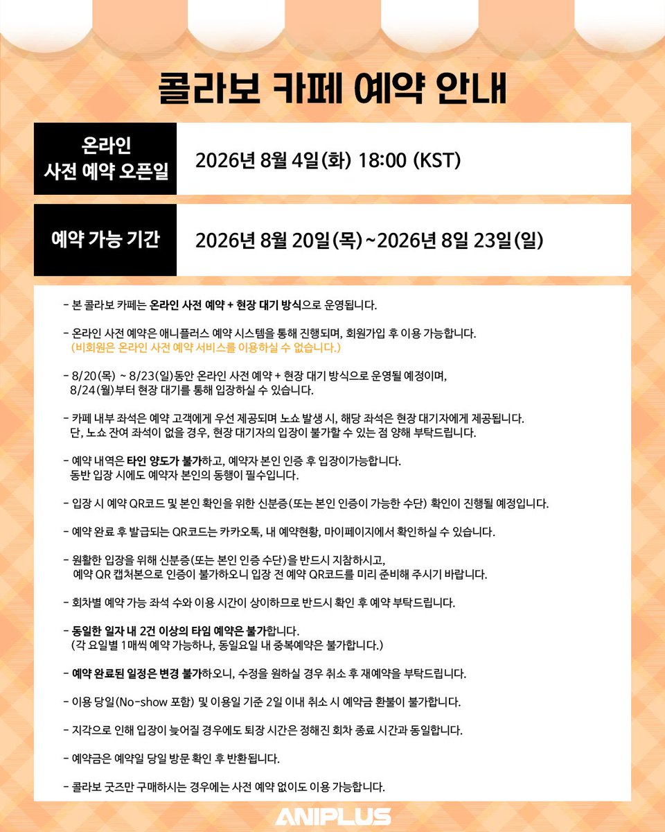ANIPLUS_SHOP's tweet photo. 【#우마무스메 X 애니플러스 】 사전 예약 및 현장 예약 안내

안전한 행사 운영을 위해 본 콜라보 카페는 사전 예약과 현장예약을 함께 진행합니다.

✅사전 예약 (오픈 후 4일간)
-예약 방법: 애니플러스 콜라보 카페 예약 페이지
(🔗https://t.co/2R8h3REmco)
-사전 예약 오픈: 08/04(화) 18:00 (KST)
-사전 예약 운영 기간: 8/20(목)~8/23(일) (4일간)

✅현장 예약
-예약 방법: 현장 방문 후 웨이팅 태블릿을 통해 예약
-오픈 직후 4일 간은 사전 예약자 우선 입장이 진행되며, 잔여 좌석에 한해 현장 예약을 운영합니다.
*현장 상황에 따라 대기 등록이 조기 마감 될 수 있습니다.

📆일시 : 2026.08.20(목) ~ 2026.10.04(일)
📌장소 : 애니플러스샵 서울 합정점, 부산 서면점

#우마무스메 #우마무스메프리티더비 #ANIPLUS #콜라보카페