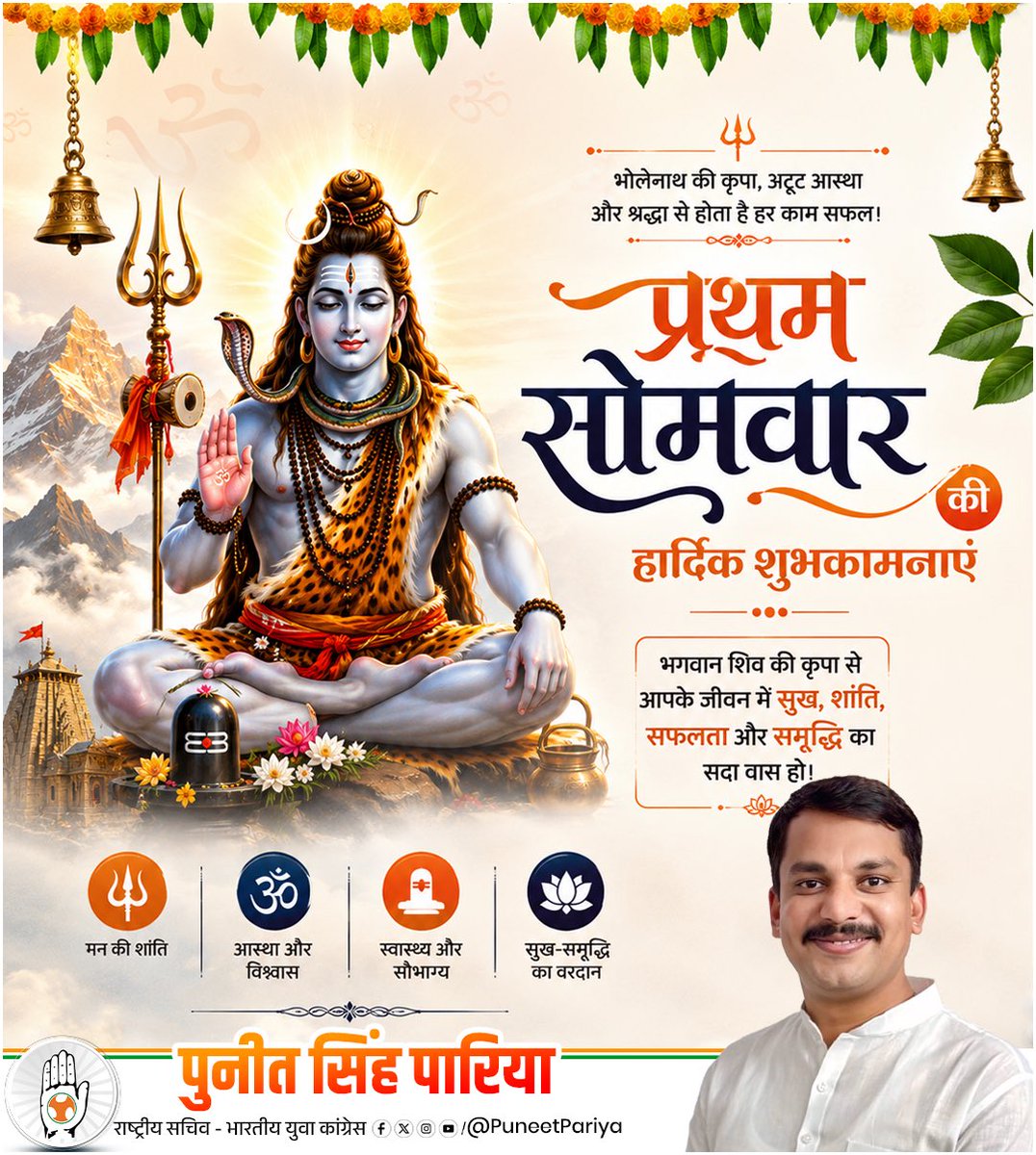 PuneetPariya's tweet photo. सावन के प्रथम सोमवार की आप सभी को हार्दिक शुभकामनाएँ। 🙏

भगवान शिव की असीम कृपा आप सभी पर सदैव बनी रहे।

हर हर महादेव! 🔱🙏🚩 https://t.co/XH5yj2pgF5