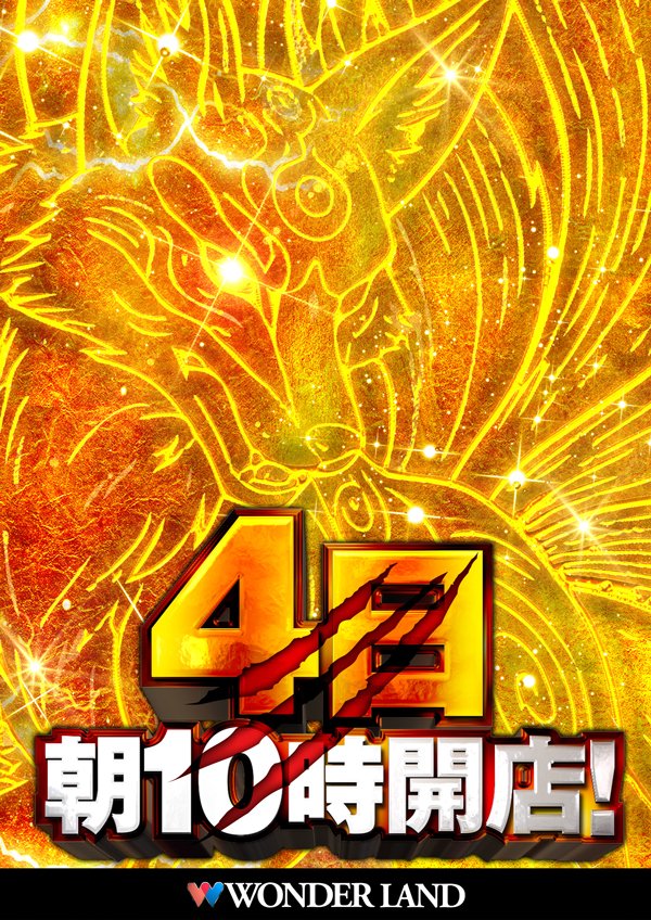 wl_takeo's tweet photo. 【明日は新台入替だけじゃない】

明日8月4日火曜日は、

「新台入替」でもあるし

『ジャックロック取材』でもある

新台以外の楽しみも追及するのが

ワンダーランド武雄店流(俺流)

と息巻いて、明日のご来店をお待ちしております😤 https://t.co/UMlBisxkLt