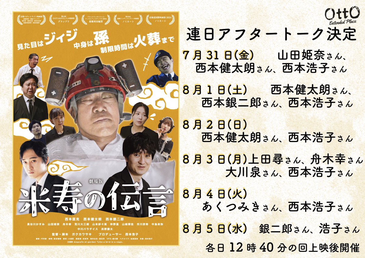 otto_extend's tweet photo. 『米寿の伝言』8/3🎙️
上田尋さん、舟木幸さん、大川泉さん、西本浩子さん
ひとつのゴールに向かっていくこと、夢を叶え続けること
お揃いTシャツの皆様から楽しさが伝播していくお時間に
できる！と楽しんで進んでいった本作から、パワーを受け取ってだけましたら！
🍱明日はあくつみきさん&amp;浩子さん🎙️ https://t.co/X766bosNe6
