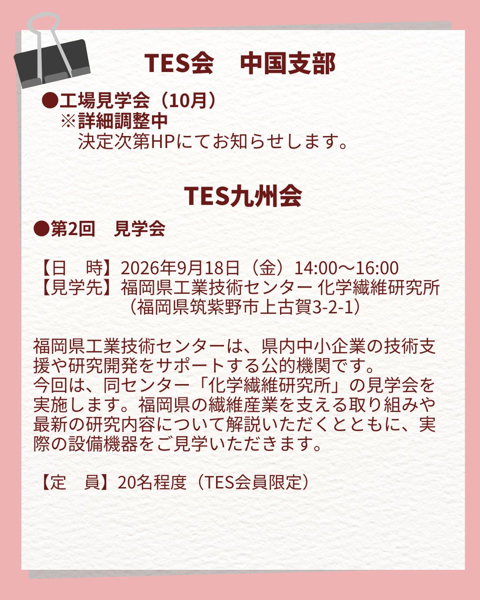 jasta_ta_tes's tweet photo. #TES会　中国支部　開催行事のお知らせ🎀
工場見学を10月に開催予定です。
詳細決定次第お知らせします。

九州会　開催行事のお知らせ
2026年9月18日　第2回工場見学会
見学先：福岡県工業技術センター　化学繊維研究所

詳細＆お申込みはこちら😆
https://t.co/id075mGSQt https://t.co/qdk3rvM8Hz