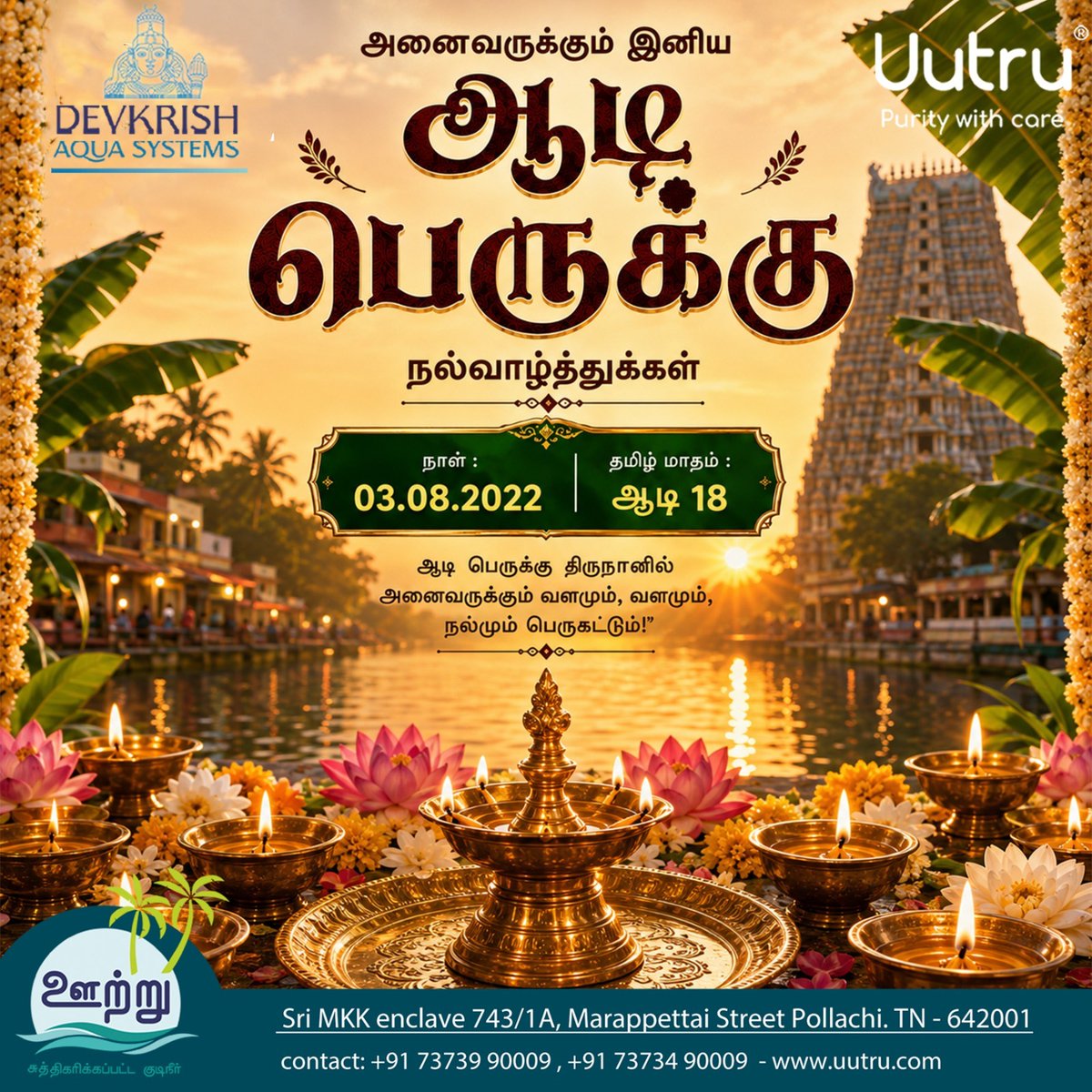uutru_'s tweet photo. அனைவருக்கும் இனிய ஆடி பெருக்கு நல்வாழ்த்துக்கள்

Uutru Purity With Care
Sri MKK Enclave 743/1A,
Marappettai Street,
Pollachi, TN-642001
𝐂𝐨𝐧𝐭𝐚𝐜𝐭 𝐍𝐮𝐦𝐛𝐞𝐫 : 917373990009,91 7373490009
https://t.co/rJ8YaEytrA https://t.co/EGviqpV9mF
