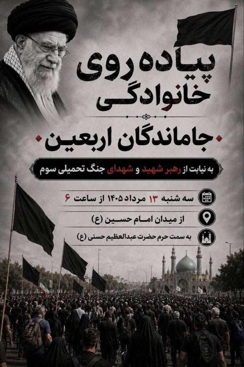 MeMountain405's tweet photo. یک مسیر، هزاران دل عاشق…
یک نام، حسین(ع)…
سه‌شنبه ۱۳ مرداد ۱۴۰۵ از ساعت ۶ صبح، جاماندگان اربعین در مسیر عشق از میدان امام حسین(ع) تا حرم حضرت عبدالعظیم حسنی(ع) گرد هم می‌آیند. #جاماندگان_اربعین https://t.co/LTXuRbuhMt