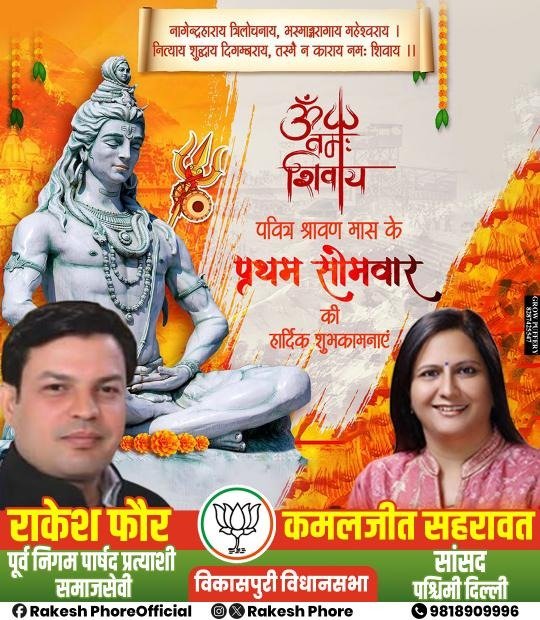 rakeshphore's tweet photo. ॐ नमः शिवाय 🙏

पवित्र श्रावण मास के प्रथम सोमवार पर भगवान शिव की असीम कृपा आप और आपके परिवार पर सदैव बनी रहे।
महादेव आपको उत्तम स्वास्थ्य, सुख, समृद्धि, सफलता और जीवन में नई ऊर्जा प्रदान करें।
हर हर महादेव! 🔱

#OmNamahShivaya #HarHarMahadev https://t.co/meHWht7Sfd
