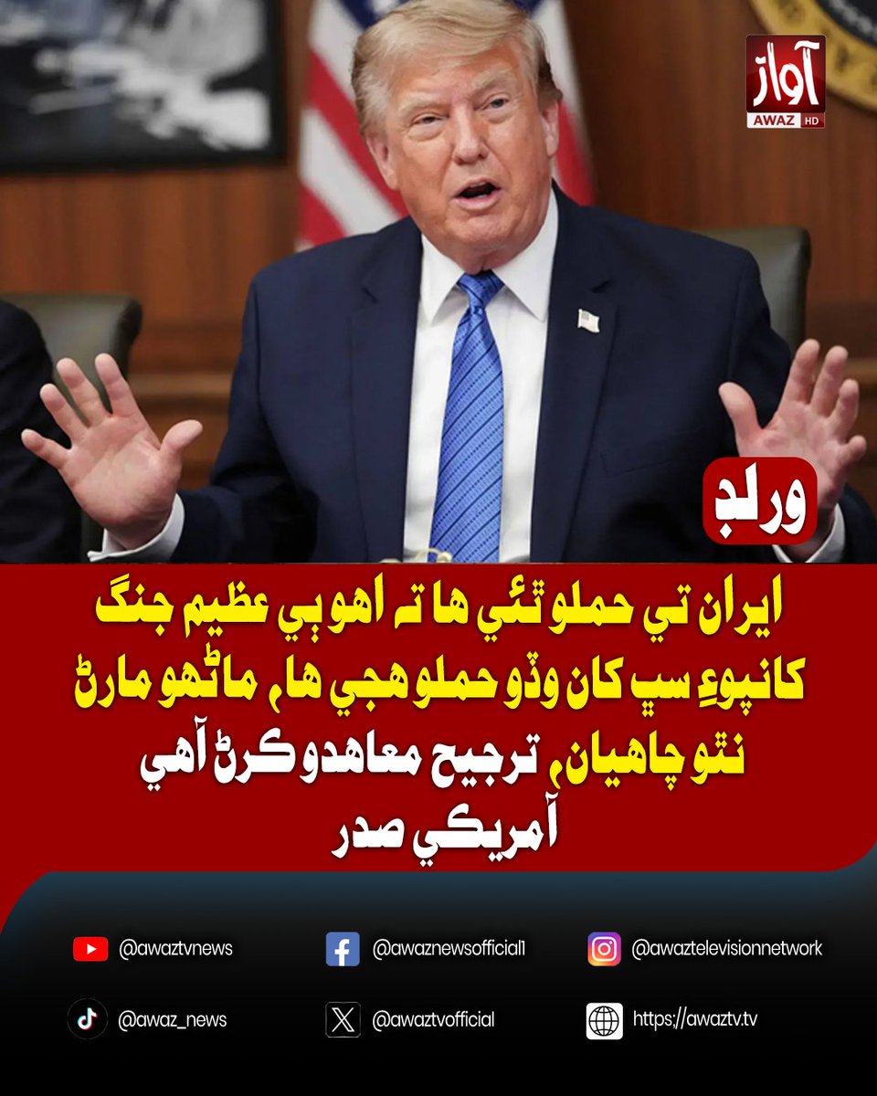 awaztvofficial's tweet photo. ايران تي حملو ٿئي ها ته اهو ٻي عظيم جنگ کانپوءِ سڀ کان وڏو حملو هجي ها، ماڻهو مارڻ نٿو چاهيان، ترجيح معاهدو ڪرڻ آهي: آمريڪي صدر
#DonaldTrump #Iran #USIran #MiddleEast #Diplomacy #PeaceTalks #USPresident #BreakingNews #WorldNews #InternationalNews #AwazTV #AwazTVNews #LatestNews #NewsUpdate #GlobalPolitics