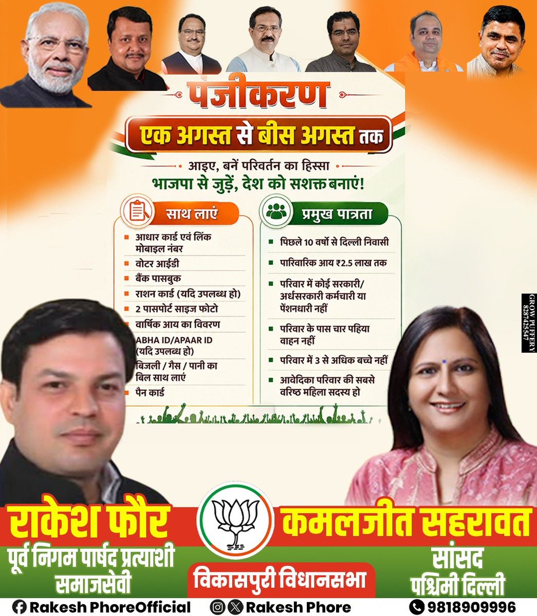 rakeshphore's tweet photo. 📢 पंजीकरण अभियान प्रारंभ!

1 अगस्त से 20 अगस्त तक चल रहे सदस्यता एवं पंजीकरण अभियान में अधिक से अधिक लोग जुड़ें। आवश्यक दस्तावेज़ों के साथ अपना पंजीकरण कराएं और राष्ट्र निर्माण की इस यात्रा का हिस्सा बनें।

आइए, बदलाव के संकल्प के साथ आगे बढ़ें।

#BJP #delhilakshmiyojna https://t.co/VSwlEevV1w