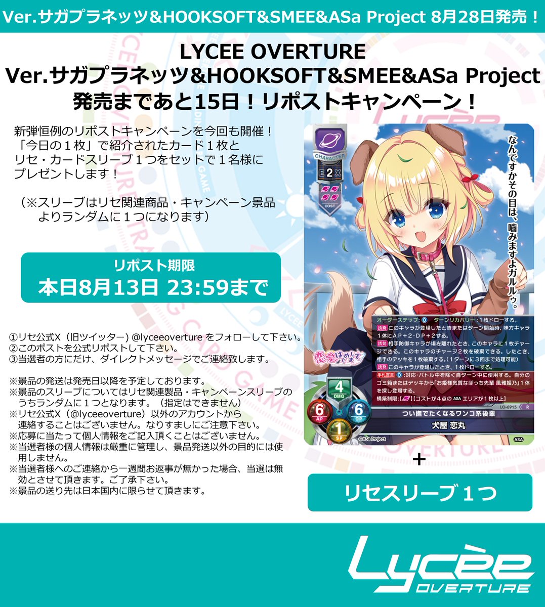 lyceeoverture's tweet photo. 恒例！　発売まで毎日連続リポストキャンペーン開催
このポストを公式RPして公開カードとスリーブをゲットしよう
詳細は添付の画像をご覧下さい
#lyceetcg #サガプラネッツ #HOOKSOFT #SMEE #ASaProject
https://t.co/Xzy0VQqAX7 https://t.co/m4p9JcovY1