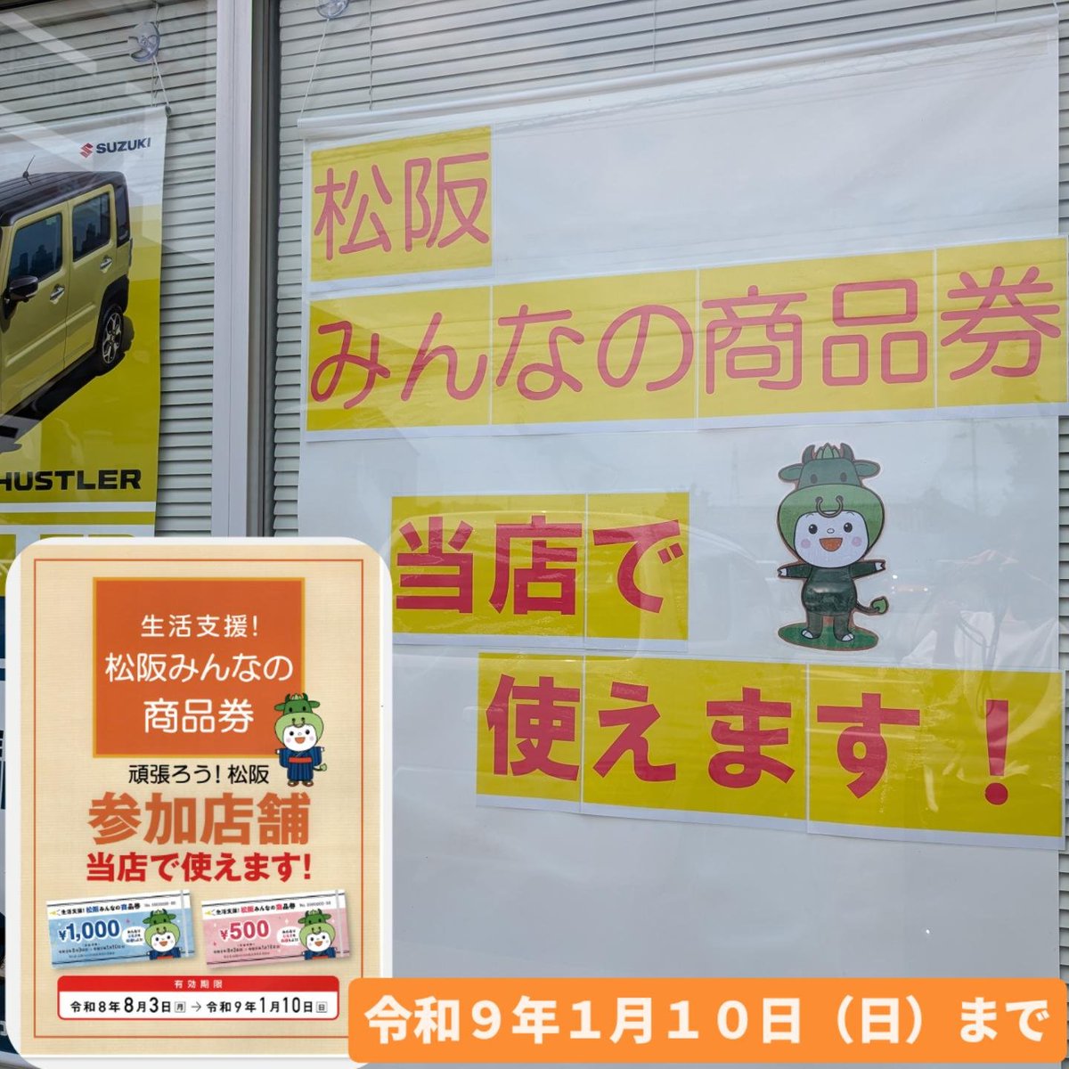 chihara_cs's tweet photo. ◤生活支援！  松阪みんなの商品券◢
当店でお使いいただけます❗️😀🎶
(令和8年8月3日～令和9年1月10日)

👨‍🔧車検・オイル交換・バッテリー交換・タイヤ交換・ワイパー交換などの整備の他にも、車輌のご購入にもお使いいただけます❗🚘

どうぞお気軽にご利用ください🧑‍💼⤵️ https://t.co/Bpbxc3QJdA
