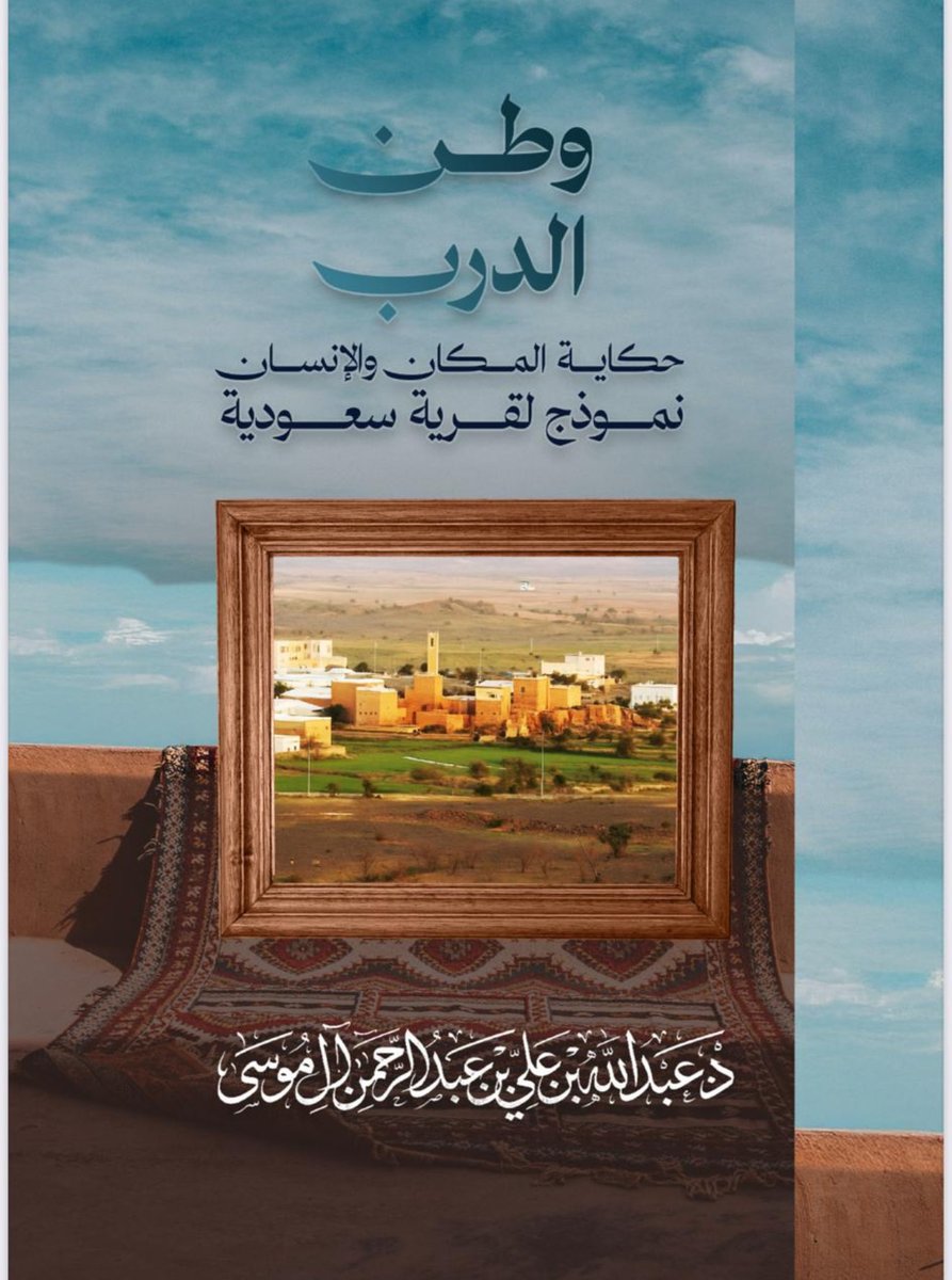abdulalmosa615's tweet photo. قال الشاعر المبدع عبدالله الشريف:

فيما مضى نصف الجماعة لي أعمام
واليوم قدني عمُّ نصف الجماعة

بيتٌ من الشعر يلخص رحلة العمر كلها.

لم نشعر أن السنوات تمضي بهذه السرعة، حتى وجدنا أنفسنا في المكان الذي كان يشغله آباؤنا وأعمامنا. بالأمس كنا نستظل بآرائهم، ونطمئن إلى وجودهم، ونؤجل إليهم القرار، واليوم أصبحت الأنظار تتجه إلينا، وكأن الزمن سلّمنا الأمانة في صمت.

رحل من رحل، وغابت وجوهٌ كانت تجمع القلوب، وتطفئ الخلاف، وتمنح الأسرة هيبتها ودفئها. وبقيت الذكريات، وبقيت المسؤولية.

أن تكون كبير العائلة ليس لقبًا، بل أمانة؛ أن تحتوي القلوب، وتصلح ذات البين، وتجبر الخواطر، وتحفظ صلة الرحم، وأن تخفي تعبك حتى لا يضعف من حولك. إنها منزلة لا يعرف ثقلها إلا من بلغها.

رحم الله من كانوا أعمدة بيوتنا، ومصابيح مجالسنا، وسندنا في الملمات. ونسأل الله أن يعيننا على حمل الأمانة، وأن يجعلنا خير خلفٍ لخير سلف، وأن يديم بين الإخوة والأرحام المودة والوفاق، حتى نسلّم الراية لمن بعدنا كما تسلمناها ممن قبلنا.

فالرجال يرحلون، لكن القيم التي غرسوها هي الإرث الذي يبقى، ومن أوفى لهم أن نحفظه ونورثه للأجيال.