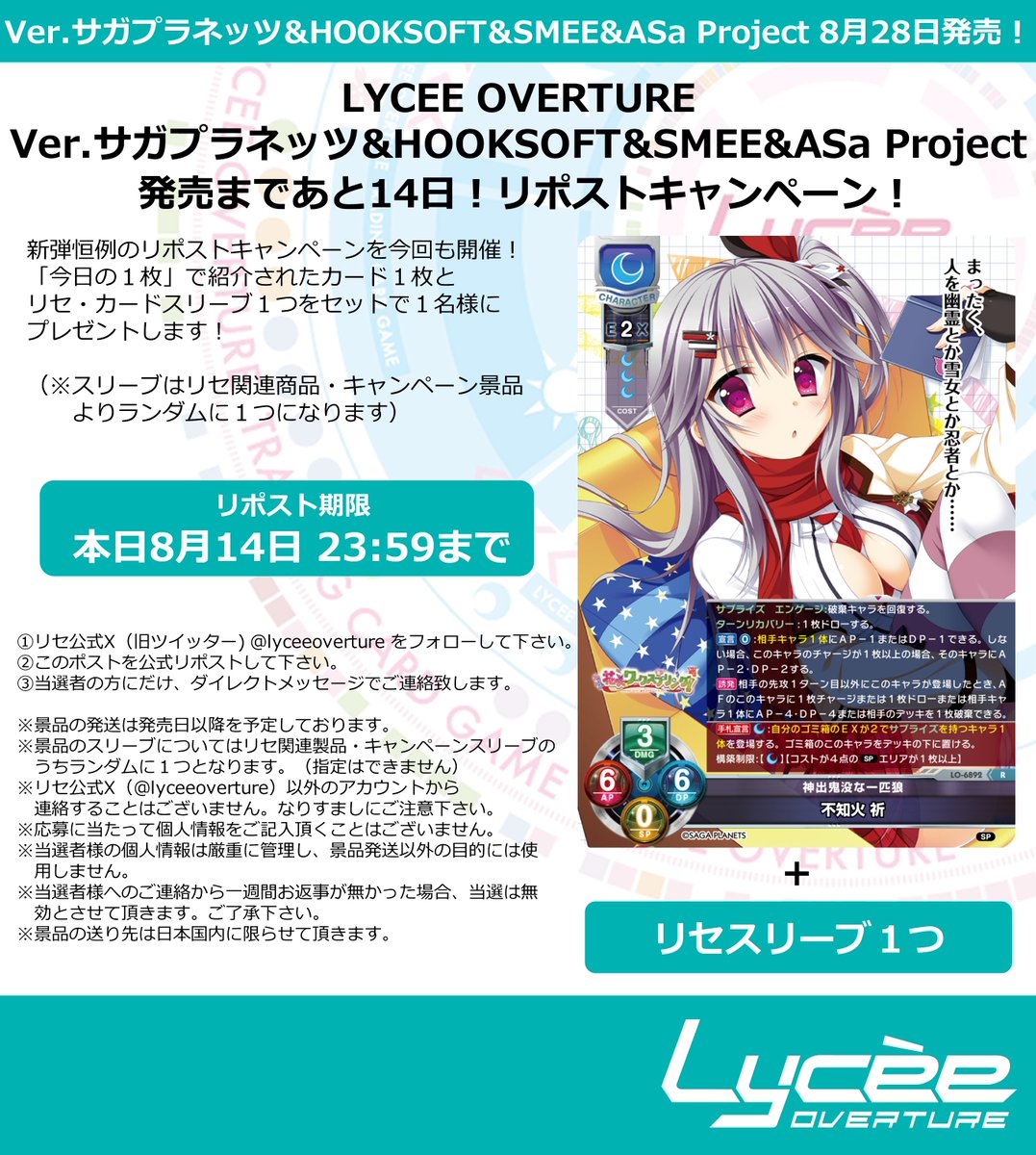 lyceeoverture's tweet photo. 恒例！　発売まで毎日連続リポストキャンペーン開催
このポストを公式RPして公開カードとスリーブをゲットしよう
詳細は添付の画像をご覧下さい
#lyceetcg #サガプラネッツ #HOOKSOFT #SMEE #ASaProject
https://t.co/Xzy0VQqAX7 https://t.co/pMfFRrKDLJ