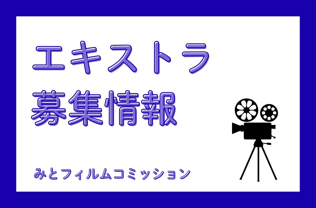 kouhou_mito's tweet photo. 【エキストラ募集中📺】
10月期リーガルドラマのエキストラ募集中！
お友達を誘ってご参加ください🥂

▼日時／8月23日（日）12時集合予定、終了未定
▼場所／水戸市内某ホテル
▼募集対象／20〜60代男女
▼人物設定／お金持ちの披露宴招待客、ホテルスタッフなど

※詳細→https://t.co/ysDATPO2D9 https://t.co/8WEPMFJoiL