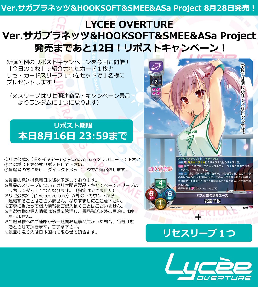 lyceeoverture's tweet photo. 恒例！　発売まで毎日連続リポストキャンペーン開催
このポストを公式RPして公開カードとスリーブをゲットしよう
詳細は添付の画像をご覧下さい
#lyceetcg #サガプラネッツ #HOOKSOFT #SMEE #ASaProject
https://t.co/Xzy0VQqAX7 https://t.co/NGotx4Sadp