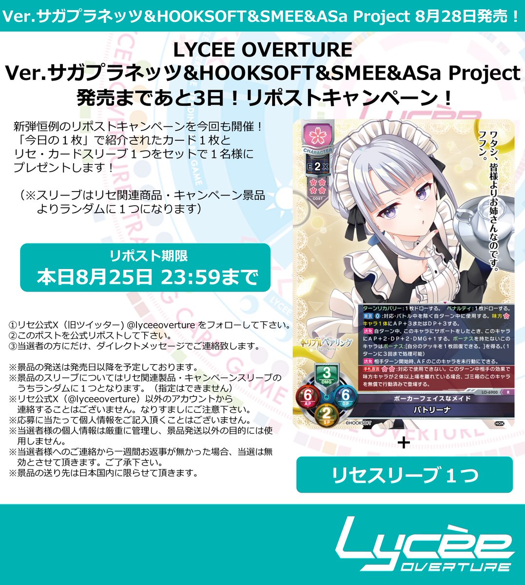 lyceeoverture's tweet photo. 恒例！　発売まで毎日連続リポストキャンペーン開催
このポストを公式RPして公開カードとスリーブをゲットしよう
詳細は添付の画像をご覧下さい
#lyceetcg #サガプラネッツ #HOOKSOFT #SMEE #ASaProject
https://t.co/Xzy0VQqAX7 https://t.co/Pz7YUpKRkn