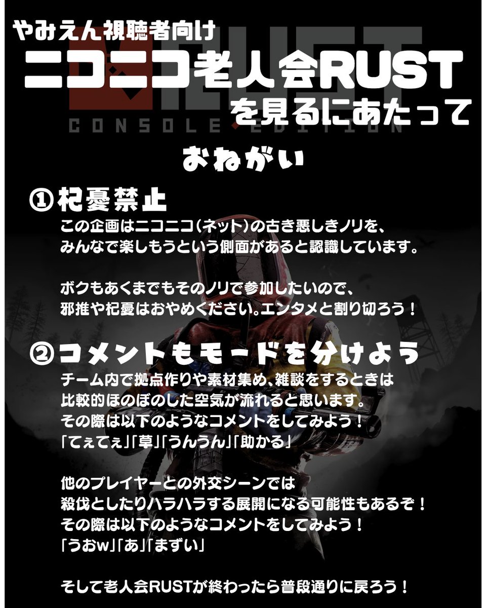 Yamien_san's tweet photo. 【お約束】
普段あまりこういうのを見慣れないであろう、うちの視聴者層に向けて
『ニコニコ老人会RUST』に関する、やみえんの配信での心構えを作りました！

あくまでごっこ遊びのつもりで参加するので、みんなもごっこ遊びに興じてくれよな！ https://t.co/iVExAQYY6J