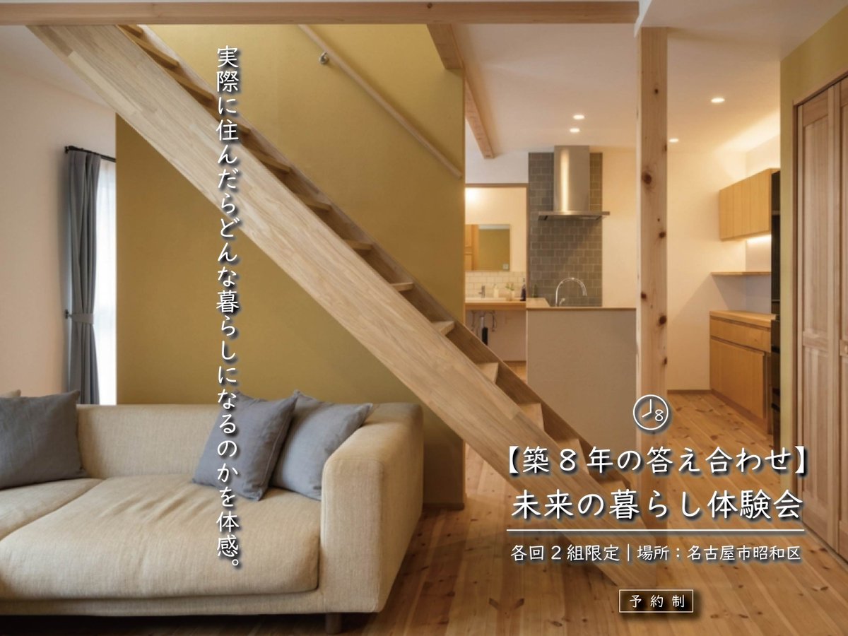 NatulifeHomes's tweet photo. 8年間の「住んでよかった」が聞ける一日
「築8年の答え合わせ～未来の暮らし体験会」

2026年8月22日(土)
11:00～/13:30～　2部制
名古屋市昭和区

@natulifehomesのInstagram投稿をチェック 

https://t.co/YLSFiVj0HZ

#ナチュライフホームズ
#エコボード #断熱材
#イベント #見学会
#オーナー様の家 https://t.co/il3A3gvdMO