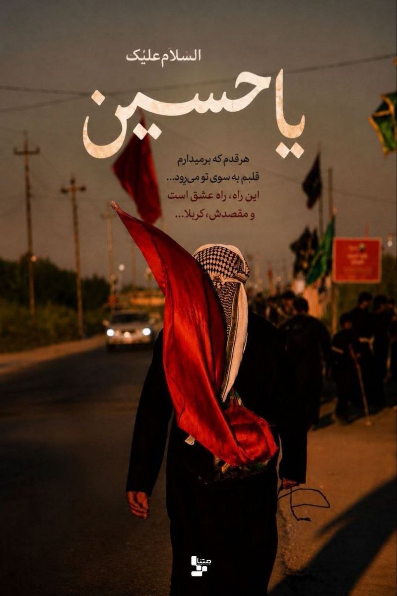 Mobina___1390's tweet photo. اربعین تنها یک پیاده‌روی نیست؛ مانور بزرگ «لثارات‌الحسین» برای آمادگی ظهور است. #روایت_مقاومت 
#یا_لثارات_الحسین https://t.co/w1rKlsDXej
