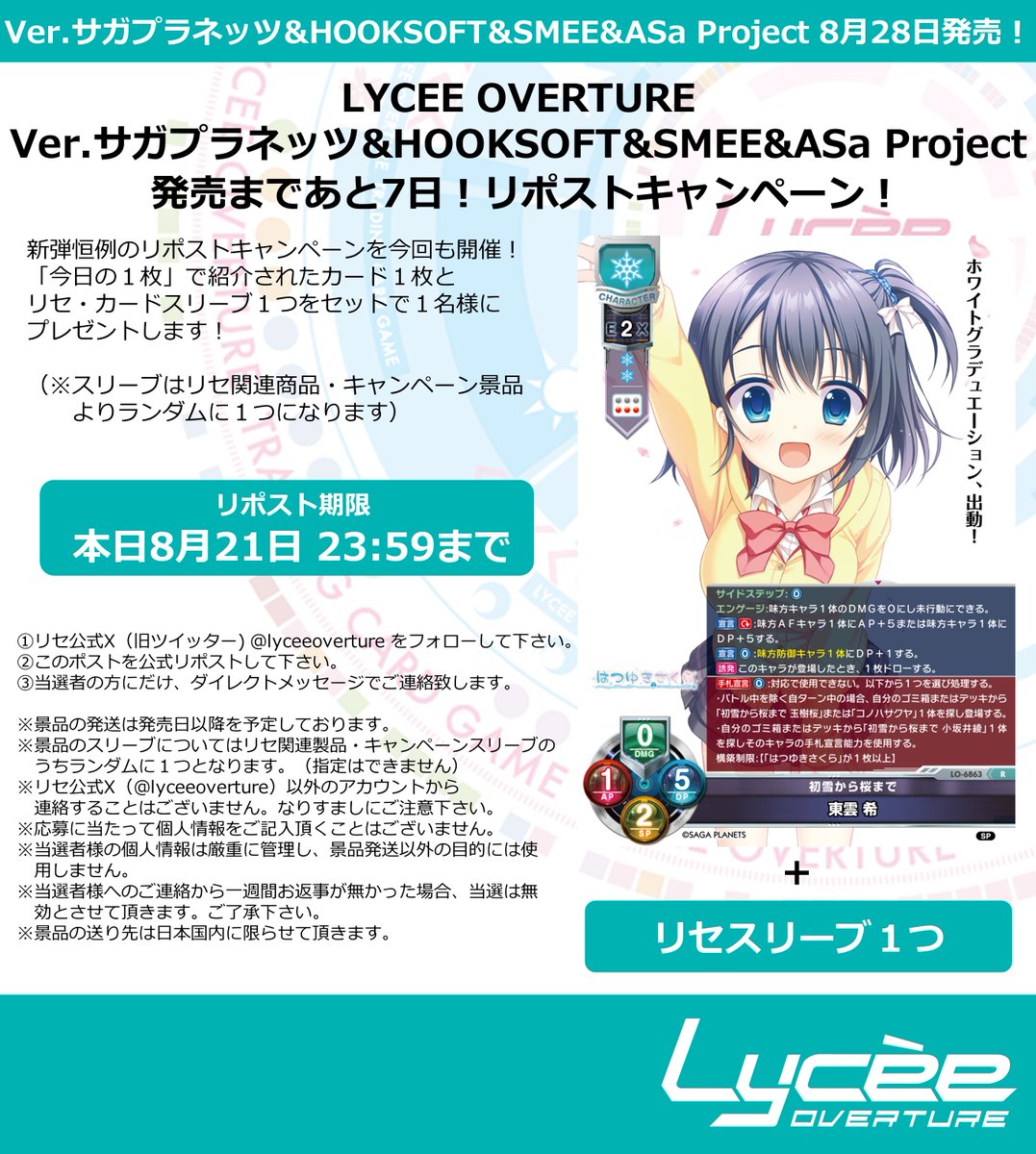 lyceeoverture's tweet photo. 恒例！　発売まで毎日連続リポストキャンペーン開催
このポストを公式RPして公開カードとスリーブをゲットしよう
詳細は添付の画像をご覧下さい
#lyceetcg #サガプラネッツ #HOOKSOFT #SMEE #ASaProject
https://t.co/Xzy0VQr8MF https://t.co/wP0A0fqZjy
