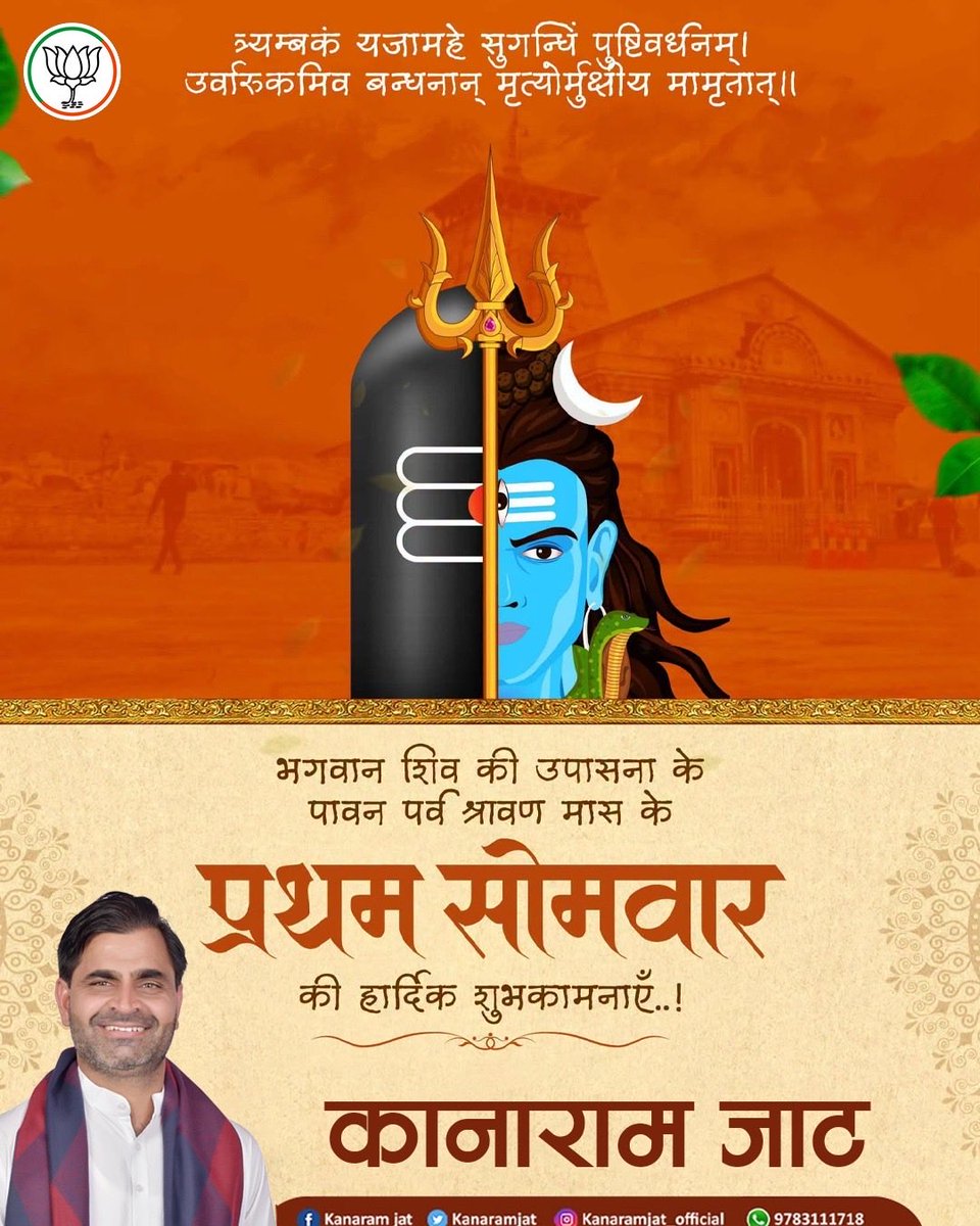 KanaramJat12345's tweet photo. भगवान शिव की उपासना के पावन पर्व श्रावण मास के प्रथम सोमवार की हार्दिक शुभकामनाएं। https://t.co/nwF9vFdRdp