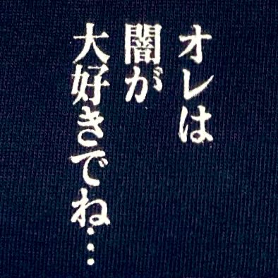 iwanagatetsuya's tweet photo. 8月3日。
自分的には「闇の日」です。 https://t.co/GKAQdE97Uc