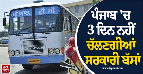 JagbaniOnline's tweet photo. ਪੰਜਾਬ 'ਚ ਸਰਕਾਰੀ ਬੱਸਾਂ ਦਾ ਸਫ਼ਰ ਕਰਨ ਵਾਲੇ ਲੋਕਾਂ ਨੂੰ ਪਰੇਸ਼ਾਨੀ ਝੱਲਣੀ ਪੈ ਸਕਦੀ ਹੈ। ਦਰਅਸਲ ਅੱਜ ਮਤਲਬ ਕਿ 3 ਤੋਂ 5 ਅਗਸਤ ਤੱਕ ਸੂਬੇ 'ਚ ਸਰਕਾਰੀ ਬੱਸਾਂ ਦਾ ਚੱਕਾ ਜਾਮ ਰਹੇਗਾ।
#Punjab #PRTC #GovernmentBuses https://t.co/RihzP0ernN