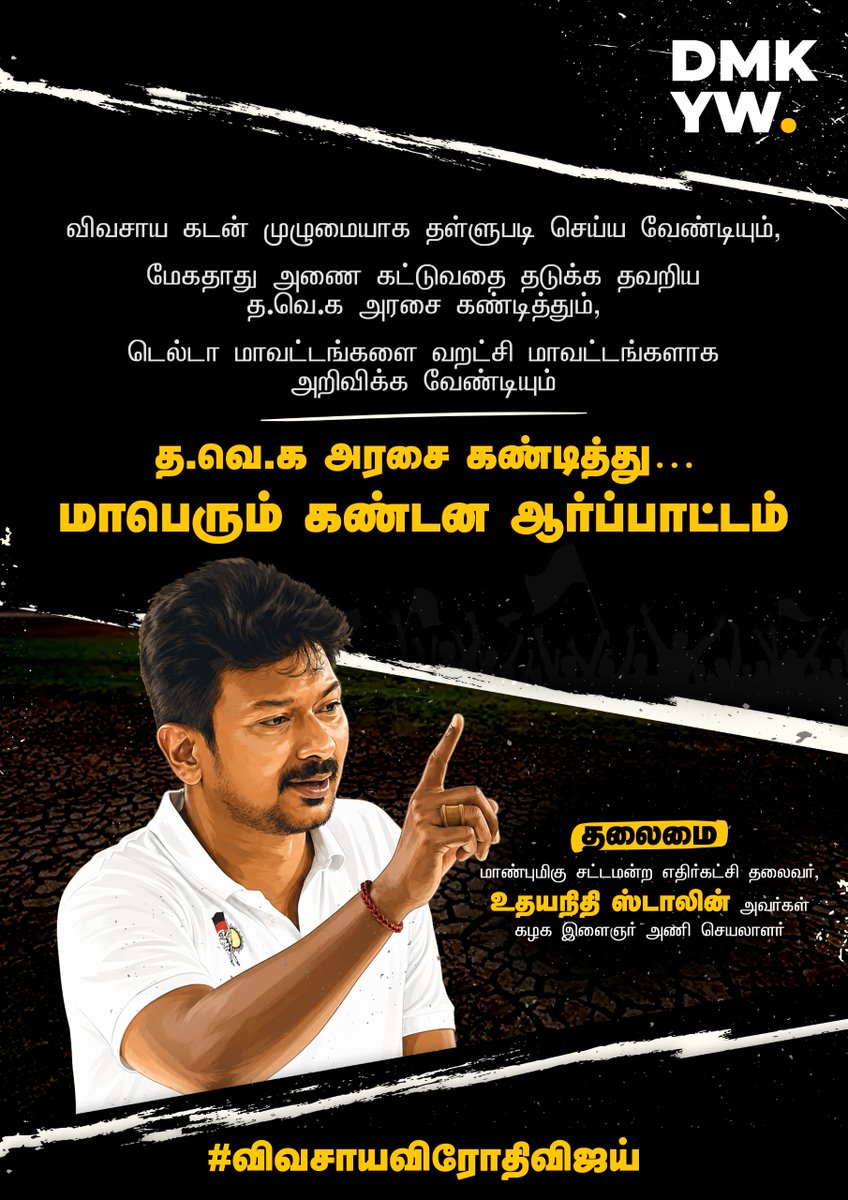 dmk_youthwing's tweet photo. விவசாயிகளின் வாழ்வுரிமையை காக்க  #TVK அரசை கண்டித்து தஞ்சையில் மாபெரும் கண்டன ஆர்ப்பாட்டம்! 

மாண்புமிகு எதிர்க்கட்சித் தலைவர் @Udhaystalin அவர்கள் உரை: https://t.co/LdGrRUKW5L

#விவசாயவிரோதிவிஜய் https://t.co/4XUYOOHXKL