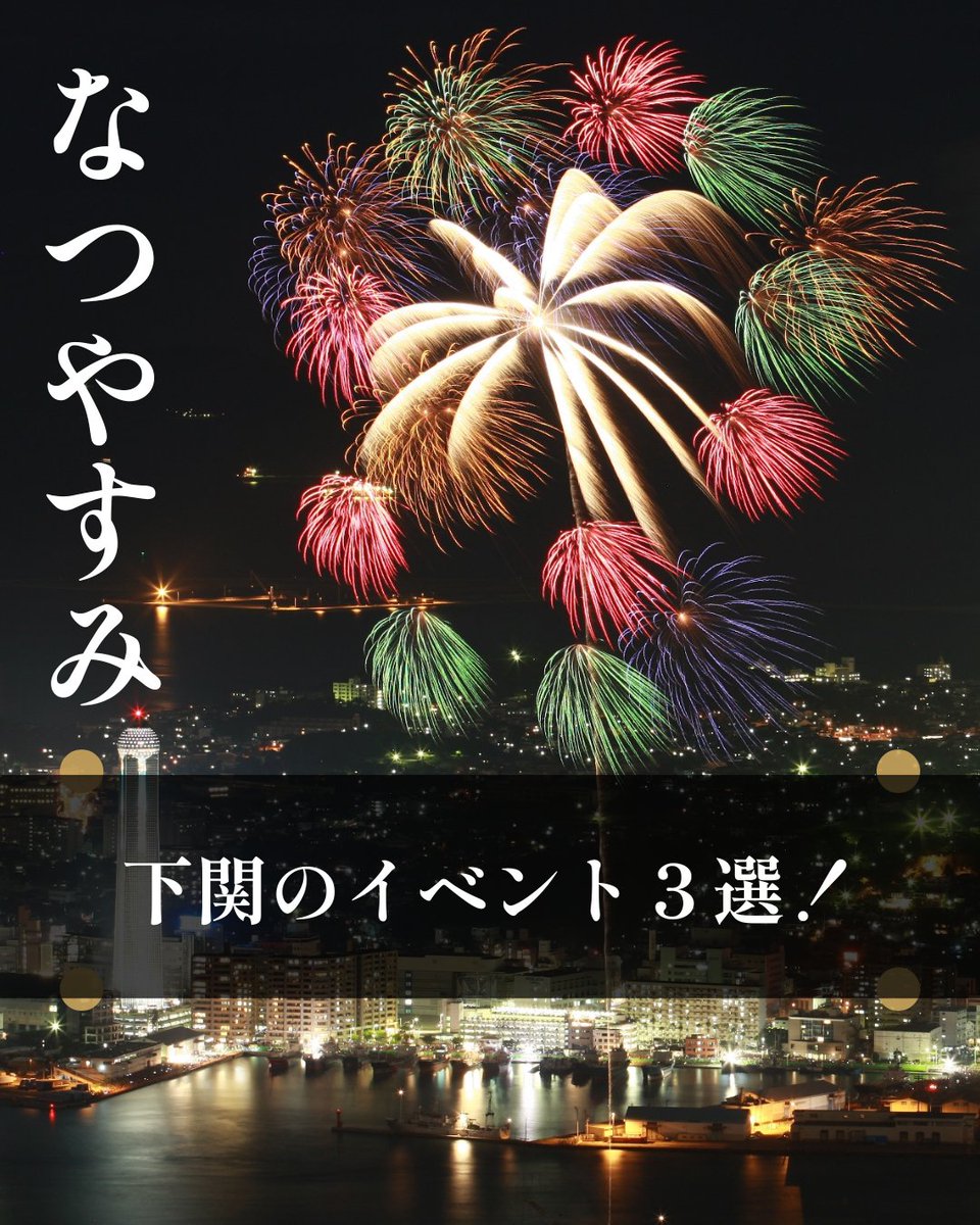 CityShimonoseki's tweet photo. 🌻夏休みは下関へ✨
🎆西日本最大級、約18,000発の花火が両岸から打ちあ
がります！
🏮平家踊り、朝鮮通信使行列、市民総参加の屋台が魅力の馬関まつり！
🦈海響館が開館25周年を記念したニコニコ(2525)歯歯歯展も開催中！

・下関市観光公式サイト https://t.co/SpPfYeUVF1 https://t.co/Dhs0nAjStU