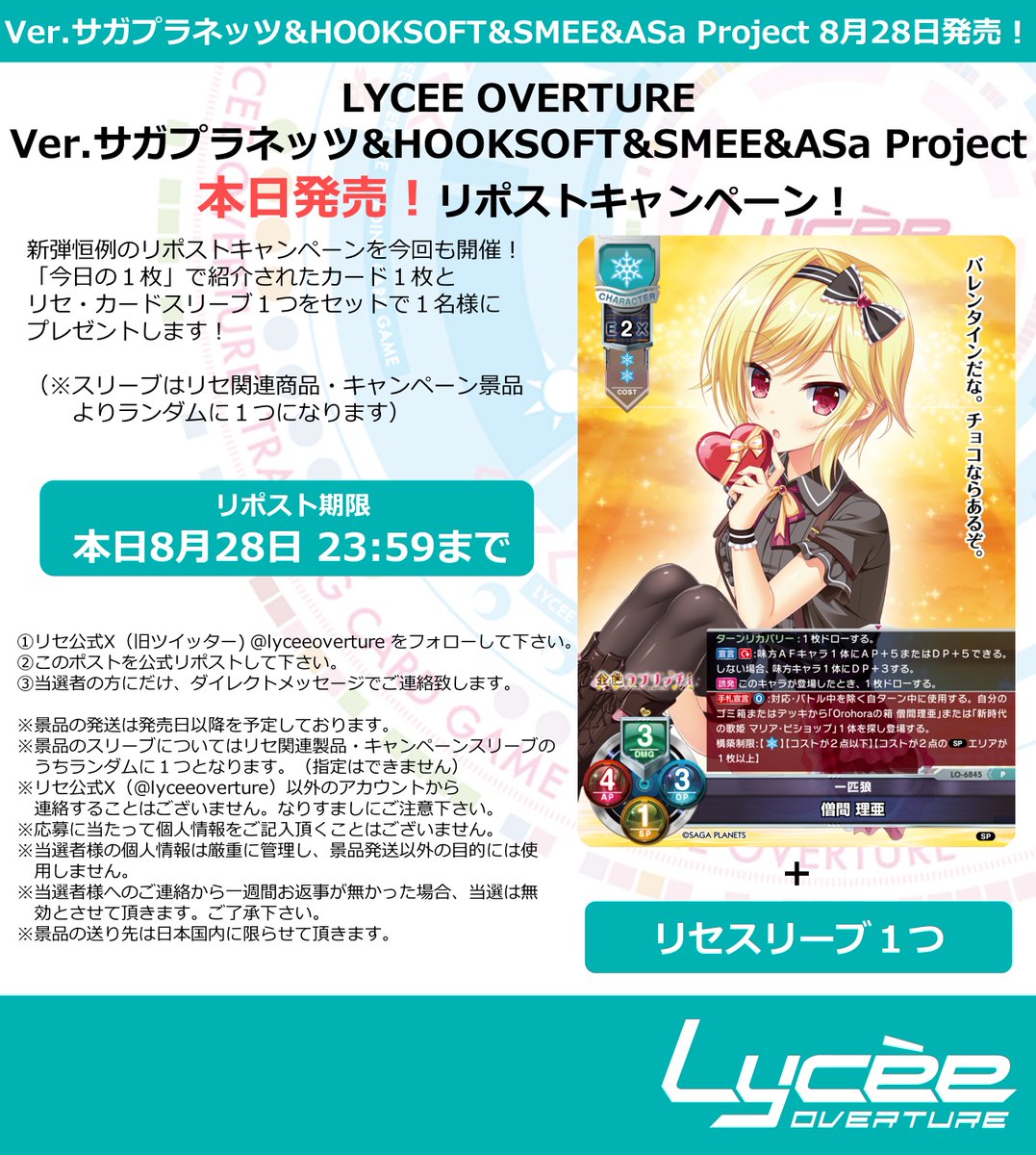 lyceeoverture's tweet photo. 恒例！　発売まで毎日連続リポストキャンペーン開催
このポストを公式RPして公開カードとスリーブをゲットしよう
詳細は添付の画像をご覧下さい
#lyceetcg #サガプラネッツ #HOOKSOFT #SMEE #ASaProject
https://t.co/Xzy0VQqAX7 https://t.co/ZqwjAUxjE7