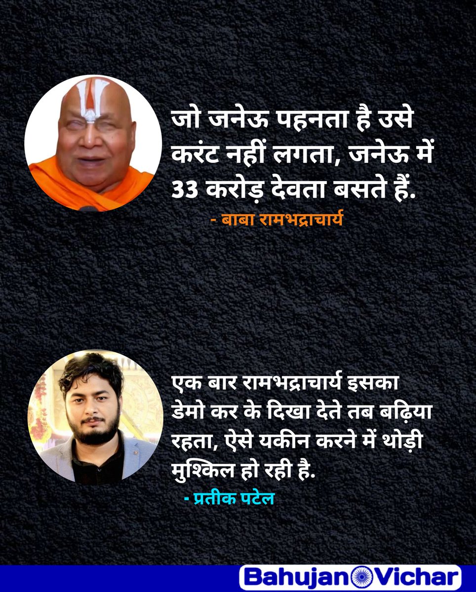 Bahujan_vicharr's tweet photo. जो जनेऊ पहनता है उसे करंट नहीं लगता, जनेऊ में 33 करोड़ देवता बसते हैं.
- बाबा रामभद्राचार्य

एक बार रामभद्राचार्य इसका डेमो कर के दिखा देते तब बढ़िया रहता, ऐसे यकीन करने में थोड़ी मुश्किल हो रही है.
- प्रतीक पटेल | #rambhadracharya #brahman #superstition #logic #bahujanvichar https://t.co/jJszLc9Mgm
